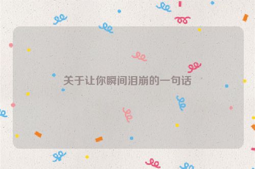 关于让你瞬间泪崩的一句话