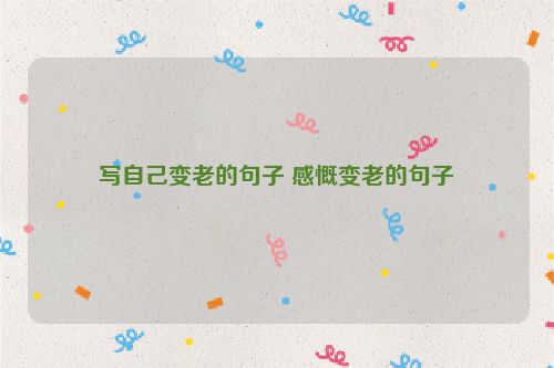 写自己变老的句子 感慨变老的句子