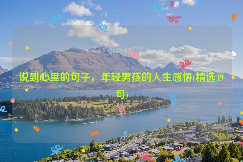 说到心里的句子，年轻男孩的人生感悟(精选49句)