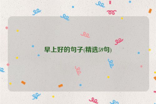 早上好的句子(精选59句)