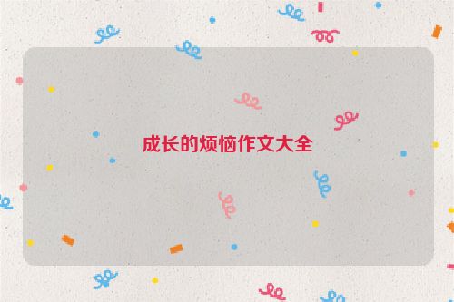 成长的烦恼作文大全