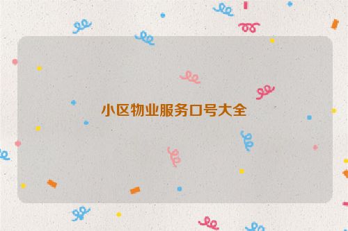 小区物业服务口号大全