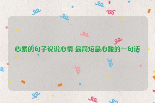 心累的句子说说心情 最简短最心酸的一句话