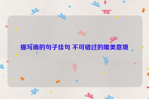 描写雨的句子佳句 不可错过的唯美意境