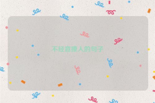 不经意撩人的句子