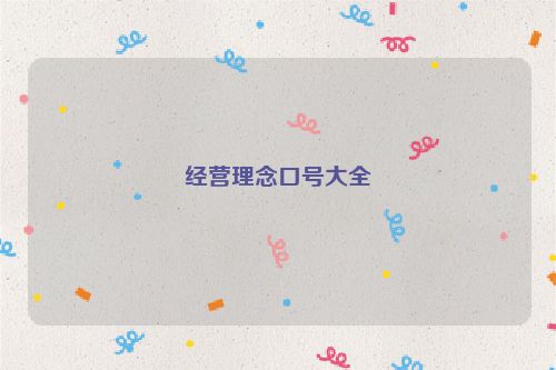 经营理念口号大全