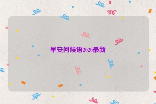 早安问候语2020最新