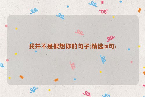 我并不是很想你的句子(精选20句)