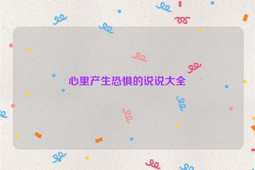 心里产生恐惧的说说大全