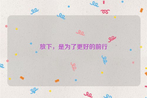 放下，是为了更好的前行