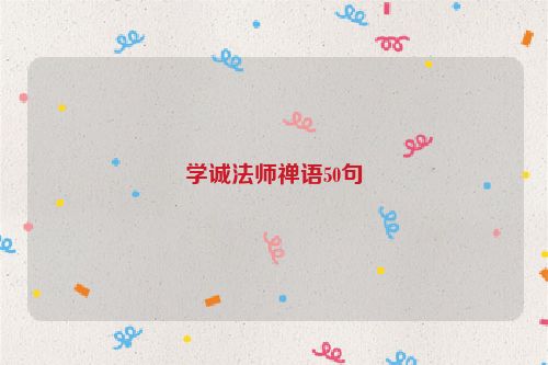 学诚法师禅语50句