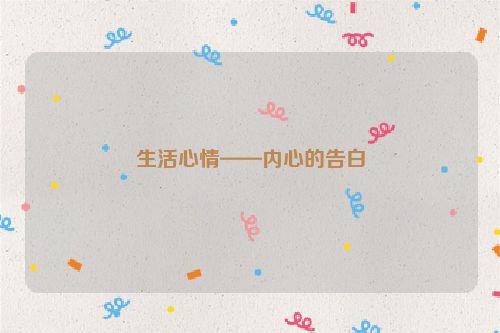 生活心情——内心的告白