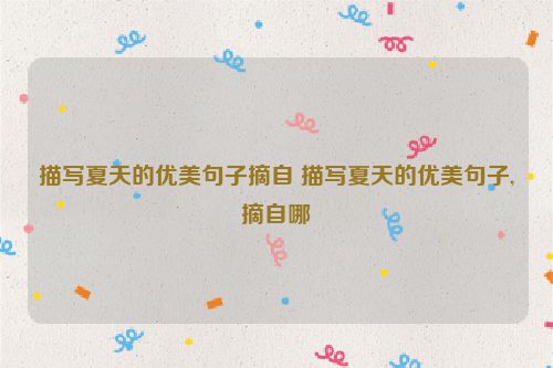 描写夏天的优美句子摘自 描写夏天的优美句子,摘自哪