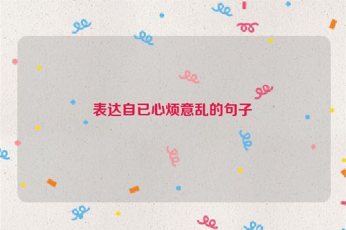 表达自已心烦意乱的句子