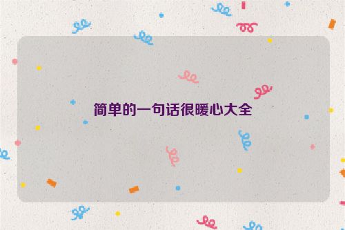 简单的一句话很暖心大全