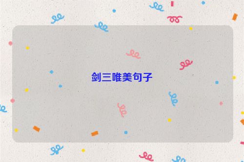 剑三唯美句子