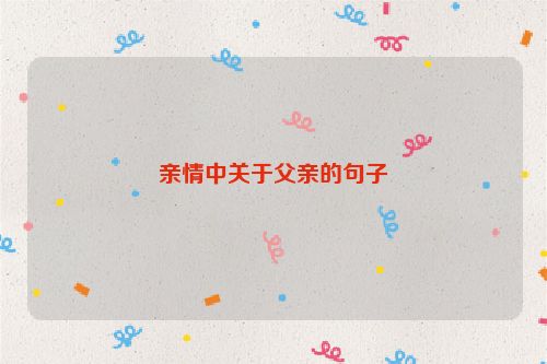 亲情中关于父亲的句子