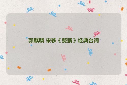 郭麒麟 宋轶《赘婿》经典台词