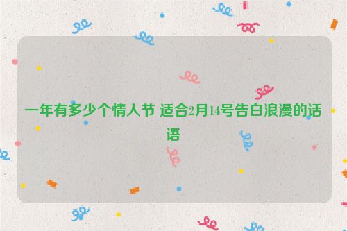 一年有多少个情人节 适合2月14号告白浪漫的话语
