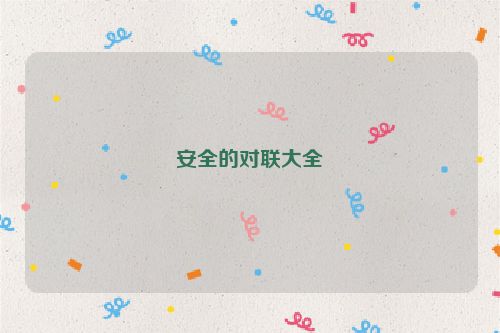 安全的对联大全