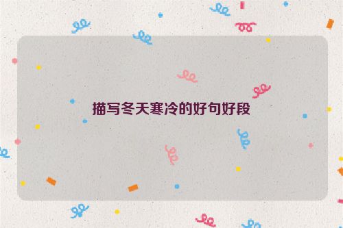描写冬天寒冷的好句好段