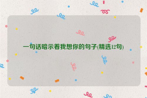 一句话暗示着我想你的句子(精选12句)