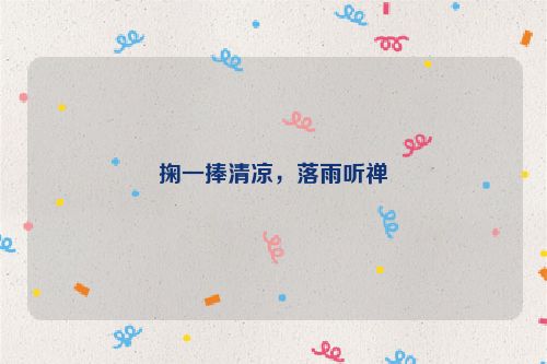 掬一捧清凉，落雨听禅