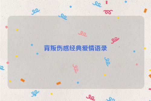 背叛伤感经典爱情语录