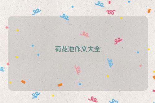 荷花池作文大全