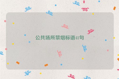 公共场所禁烟标语41句