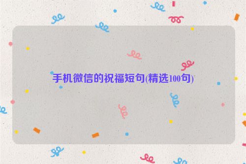手机微信的祝福短句(精选100句)