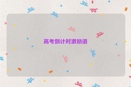 高考倒计时激励语