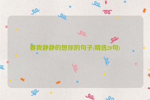 要我静静的想你的句子(精选20句)