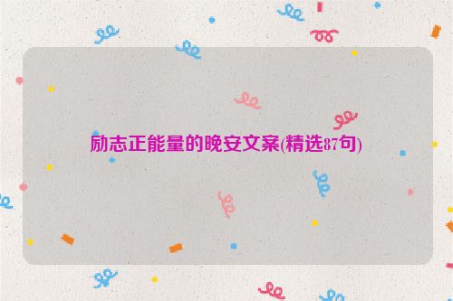励志正能量的晚安文案(精选87句)