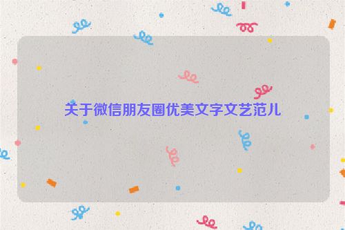 关于微信朋友圈优美文字文艺范儿