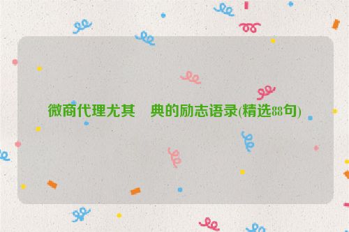 微商代理尤其經典的励志语录(精选88句)