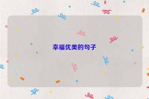 幸福优美的句子