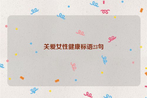 关爱女性健康标语23句