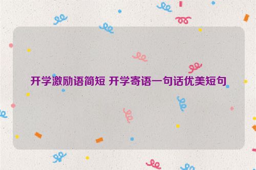 开学激励语简短 开学寄语一句话优美短句