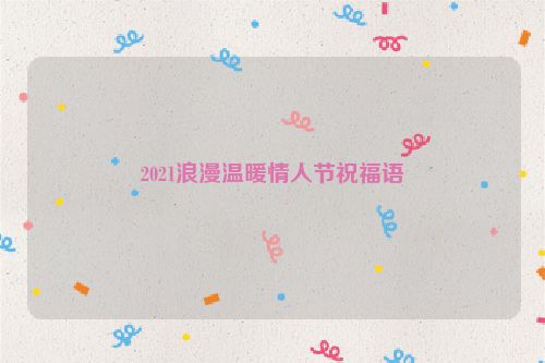 2021浪漫温暖情人节祝福语