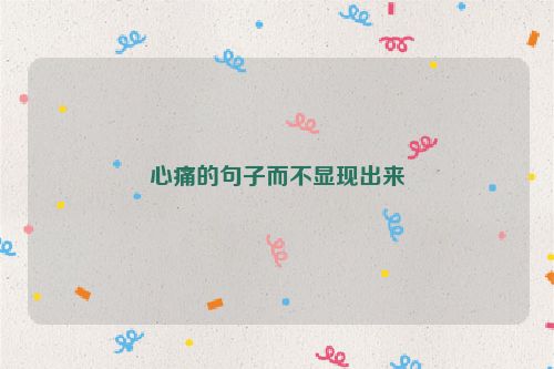 心痛的句子而不显现出来