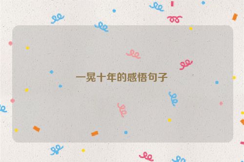 一晃十年的感悟句子