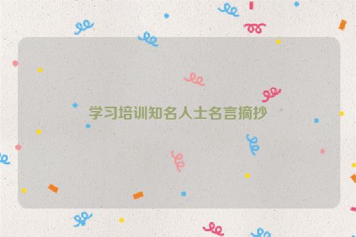 学习培训知名人士名言摘抄