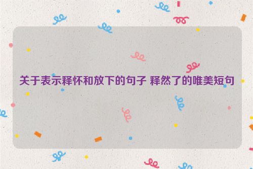 关于表示释怀和放下的句子 释然了的唯美短句