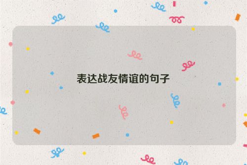 表达战友情谊的句子