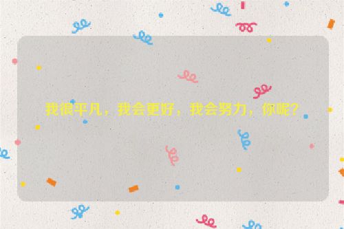 我很平凡，我会更好，我会努力，你呢？
