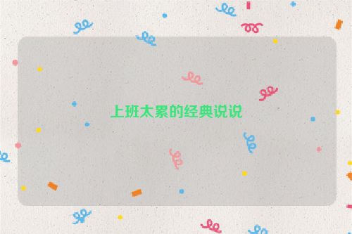 上班太累的经典说说
