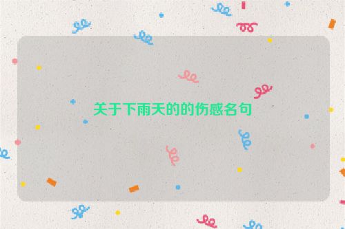 关于下雨天的的伤感名句