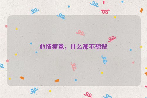 心情疲惫，什么都不想做