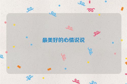 最美好的心情说说